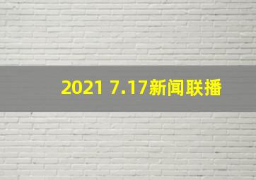 2021 7.17新闻联播